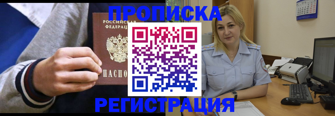 купить прописку в Озёрске